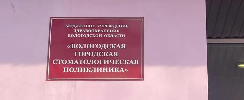 Вологодские стоматологи спасли зуб, скрытый большой пломбой