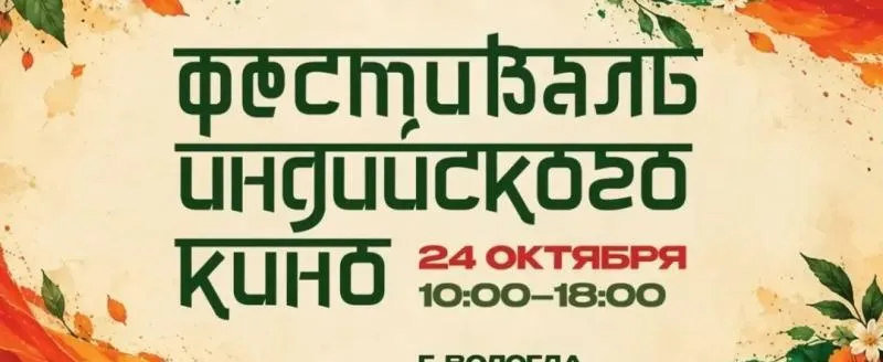 В Вологде 24 октября бесплатно показывают четыре индийских фильма
